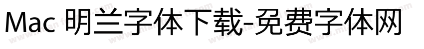 Mac 明兰字体下载字体转换